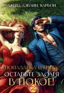 Обложка книги «Попаданка в книгу: Оставьте злодея в покое! Часть 2»