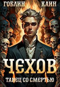 Обложка книги «Танец со смертью»