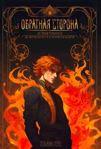 Обложка книги «Обратная сторона. Книга 1. Часть 1»