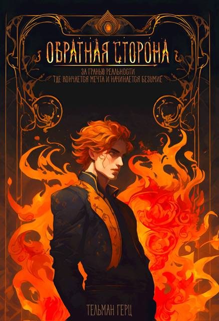 Обложка книги «Обратная сторона. Книга 1. Часть 1»