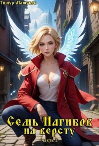 Обложка книги «Семь Нагибов на версту часть 2»