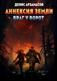 Обложка книги «Аннексия Земли. Враг у ворот»