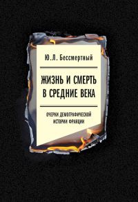 Обложка книги «Жизнь и смерть в Средние века. Очерки демографической истории Франции»