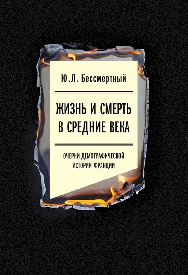 Обложка книги «Жизнь и смерть в Средние века. Очерки демографической истории Франции»