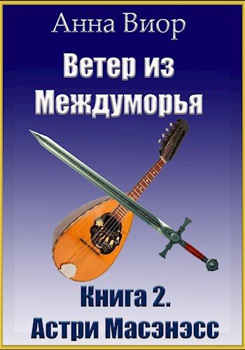 Обложка книги «Ветер из Междуморья. Книга 2. Астри Масэнэсс»