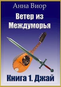 Обложка книги «Ветер из Междуморья. Книга 1. Джай»
