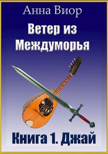 Обложка книги «Ветер из Междуморья. Книга 1. Джай»