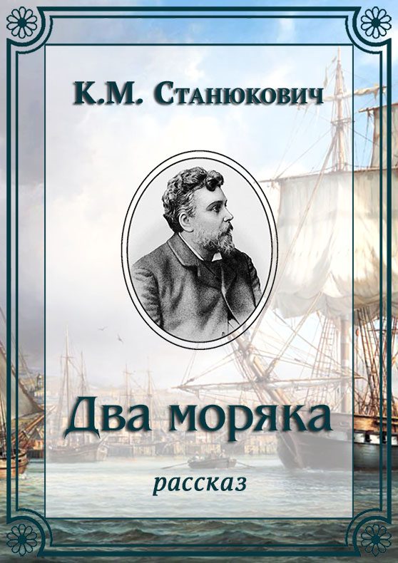 Обложка книги «Два моряка»