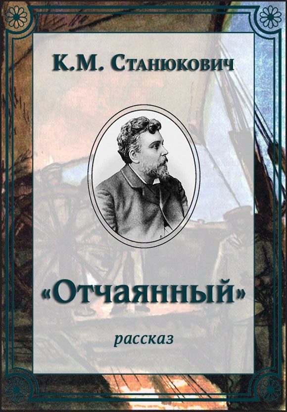 Обложка книги ««Отчаянный»»