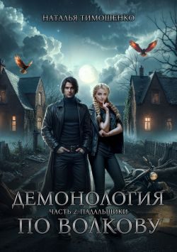 Обложка книги «Падальщики»