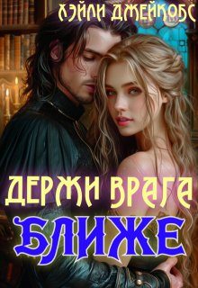 Обложка книги «Держи врага ближе»