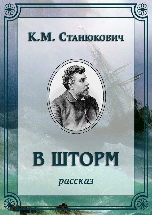 Обложка книги «В шторм»