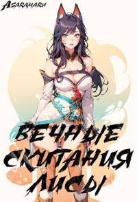 Обложка книги «Вечные Скитания Лисы: Начало»