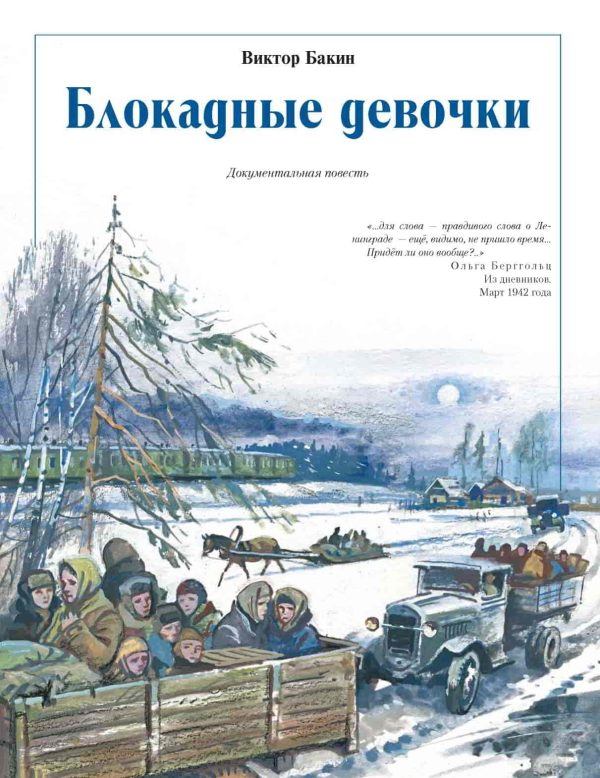 Обложка книги «Блокадные девочки»