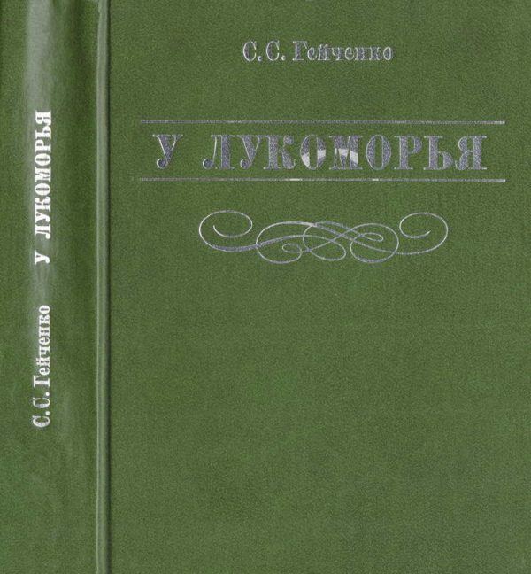Обложка книги «У Лукоморья»