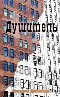 Обложка книги «Душитель»