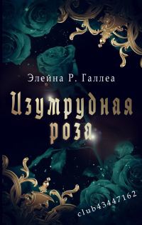 Обложка книги «Изумрудная роза»