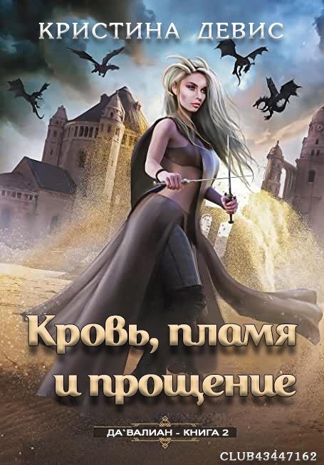 Обложка книги «Кровь, пламя и прощение»