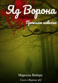 Обложка книги «Яд ворона»