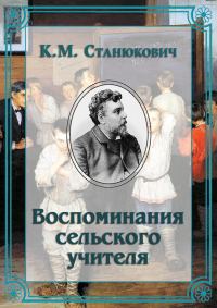 Обложка книги «Воспоминания сельского учителя»