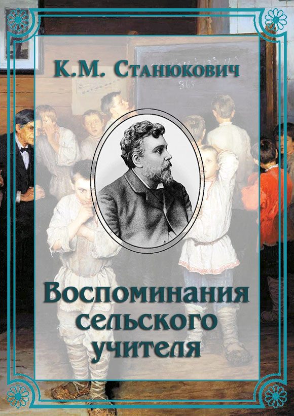 Обложка книги «Воспоминания сельского учителя»
