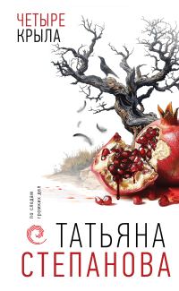 Обложка книги «Четыре крыла»