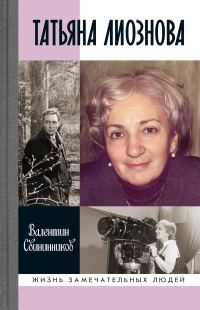 Обложка книги «Татьяна Лиознова»
