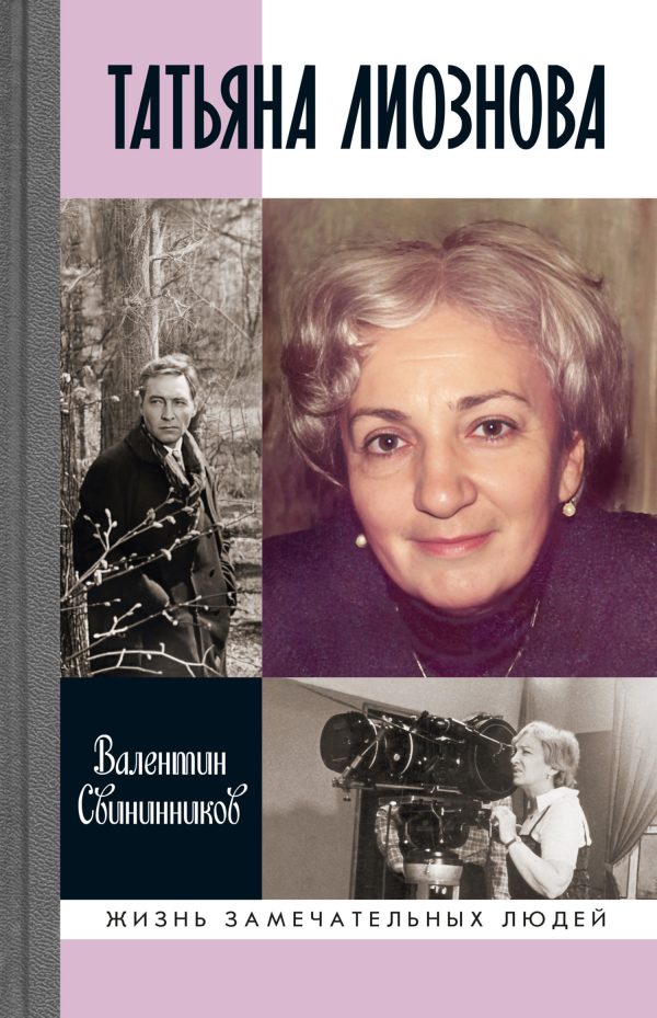 Обложка книги «Татьяна Лиознова»