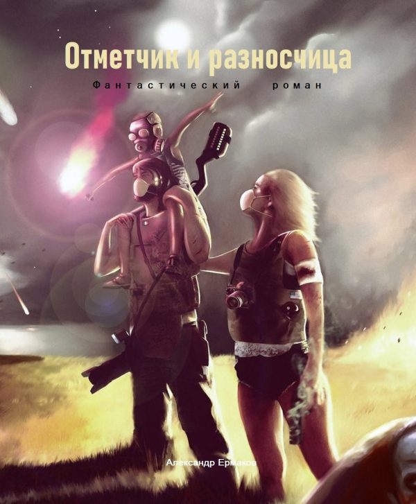 Обложка книги «Отметчик и разносчица»