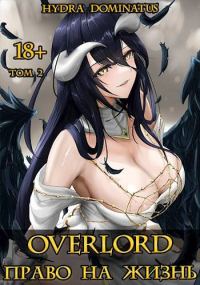 Обложка книги «Overlord: Право на жизнь. Том 2»