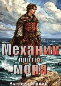 Обложка книги «Механик против моря»