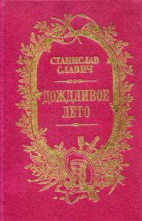 Обложка книги «Дождливое лето (сборник)»