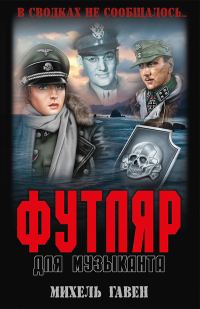 Обложка книги «Футляр для музыканта»