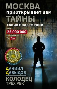 Обложка книги «Колодец трёх рек. Москва приоткрывает вам тайны своих подземелий»