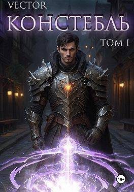Обложка книги «Констебль. Том I»
