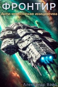 Обложка книги «Анти-Ксенонская Инициатива»