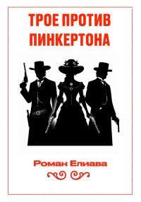 Обложка книги «Трое против Пинкертона»