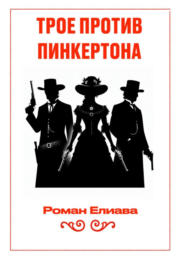 Обложка книги «Трое против Пинкертона»