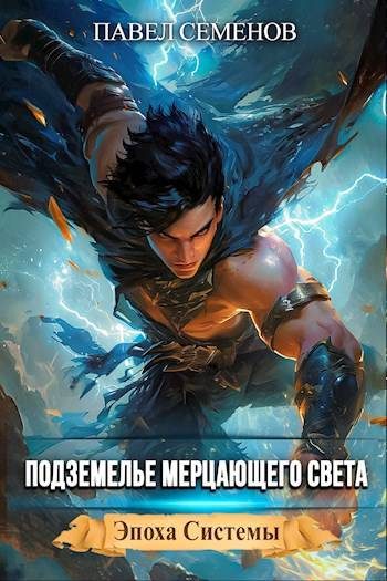 Обложка книги «Подземелье Мерцающего Света»