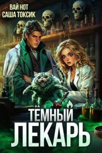 Обложка книги «Темный Лекарь 8»