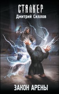 Обложка книги «Закон Арены»