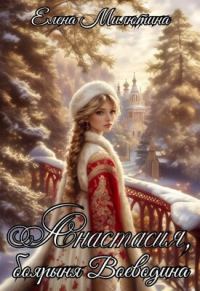 Обложка книги «Анастасия, боярыня Воеводина»