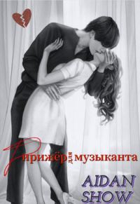 Обложка книги «Дирижер для музыканта»