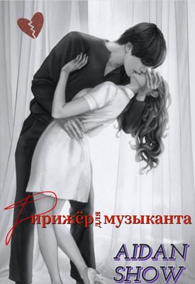 Обложка книги «Дирижер для музыканта»