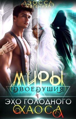 Обложка книги «Миры двоедушия. Эхо голодного хаоса»