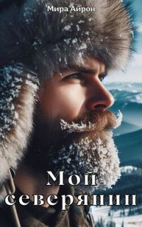 Обложка книги «Мой северянин»