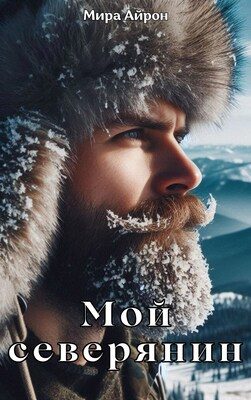 Обложка книги «Мой северянин»