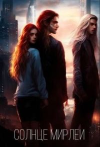 Обложка книги «Солнце Мирлеи»