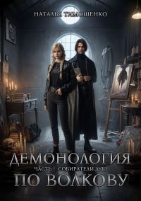 Обложка книги «Демонология по Волкову»