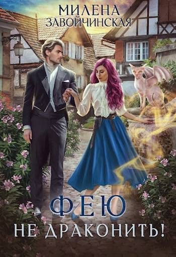 Обложка книги «Фею не драконить! (СИ)»
